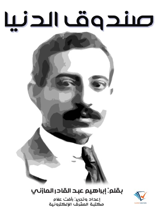 Title details for صندوق الدنيا by إبراهيم عبد القادر المازني - Available